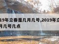 2019年立春是几月几号,2019年立春几月几号几点