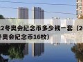 2022冬奥会纪念币多少钱一套（2022年冬奥会纪念币16枚）