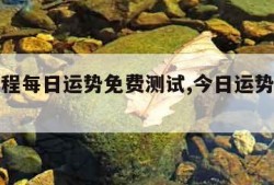 今日运程每日运势免费测试,今日运势查询免费算命