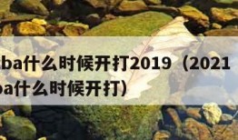 cba什么时候开打2019（2021 cba什么时候开打）