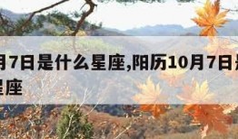 10月7日是什么星座,阳历10月7日是什么星座