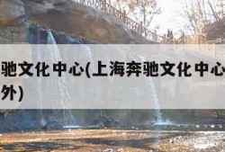 上海奔驰文化中心(上海奔驰文化中心是室内还是室外)