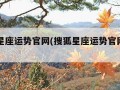 搜狐星座运势官网(搜狐星座运势官网app)