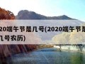 2020端午节是几号(2020端午节是几月几号农历)