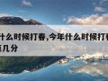 今年什么时候打春,今年什么时候打春2023几点几分