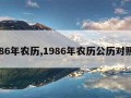 1986年农历,1986年农历公历对照表