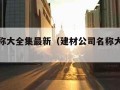 公司名称大全集最新（建材公司名称大全集最新）