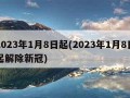 2023年1月8日起(2023年1月8日起解除新冠)