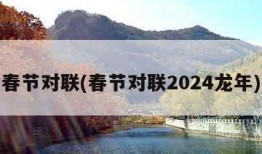 春节对联(春节对联2024龙年)