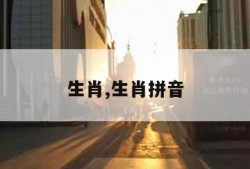 生肖,生肖拼音