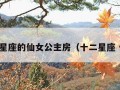 十二星座的仙女公主房（十二星座 仙女）