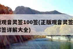 正版观音灵签100签(正版观音灵签100签解签详解大全)