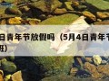 5月4日青年节放假吗（5月4日青年节放假吗上班）