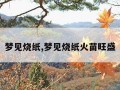 梦见烧纸,梦见烧纸火苗旺盛