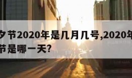 七夕节2020年是几月几号,2020年七夕节是哪一天?