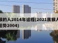 属猴的人2014年运程(2021属猴人全年运势2004)