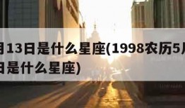 5月13日是什么星座(1998农历5月13日是什么星座)