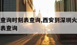 火车票查询时刻表查询,西安到深圳火车票查询时刻表查询