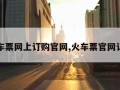 火车票网上订购官网,火车票官网订票