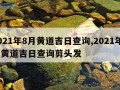 2021年8月黄道吉日查询,2021年8月黄道吉日查询剪头发