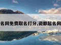 瓷都起名网免费取名打分,瓷都起名网手机版