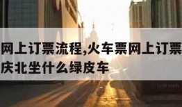 火车票网上订票流程,火车票网上订票流程萍乡到重庆北坐什么绿皮车