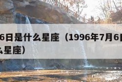 7月6日是什么星座（1996年7月6日是什么星座）