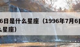 7月6日是什么星座（1996年7月6日是什么星座）