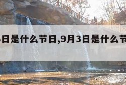 9月3日是什么节日,9月3日是什么节日中国