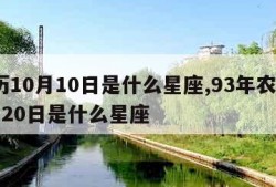 阳历10月10日是什么星座,93年农历10月20日是什么星座