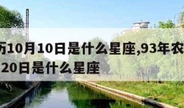 阳历10月10日是什么星座,93年农历10月20日是什么星座