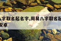 周易八字取名起名字,周易八字取名起名字 破解 安卓