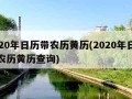 2020年日历带农历黄历(2020年日历带农历黄历查询)