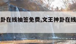 文王神卦在线抽签免费,文王神卦在线抽签免费婚姻