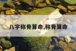 八字称骨算命,称骨算命