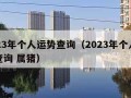 2023年个人运势查询（2023年个人运势查询 属猪）