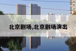 北京剧场,北京剧场演出