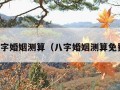 八字婚姻测算（八字婚姻测算免费）