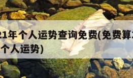 2021年个人运势查询免费(免费算2021年个人运势)