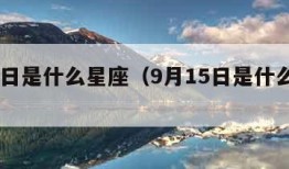 9月4日是什么星座（9月15日是什么星座）