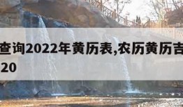 农历查询2022年黄历表,农历黄历吉日查询2020