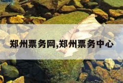 郑州票务网,郑州票务中心