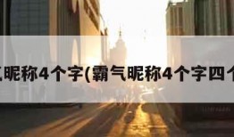 霸气昵称4个字(霸气昵称4个字四个字)