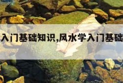 风水学入门基础知识,风水学入门基础知识讲解