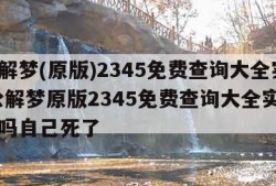 周公解梦(原版)2345免费查询大全实用,周公解梦原版2345免费查询大全实用下雪好吗自己死了