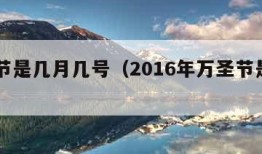 万圣节是几月几号（2016年万圣节是几月几号）