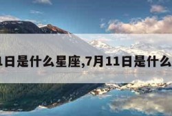 7月1日是什么星座,7月11日是什么星座