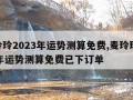 麦玲玲2023年运势测算免费,麦玲玲2023年运势测算免费已下订单