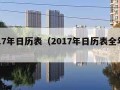 2017年日历表（2017年日历表全年查询）