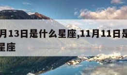 11月13日是什么星座,11月11日是什么星座